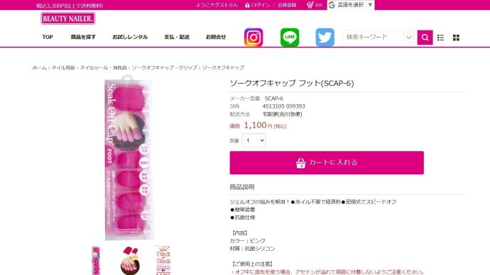 オフ用キャップを取り扱っているビューティーネイラーの公式サイトのスクリーンショット