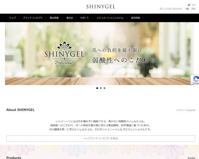 シャイニージェルの公式サイトのスクリーンショット