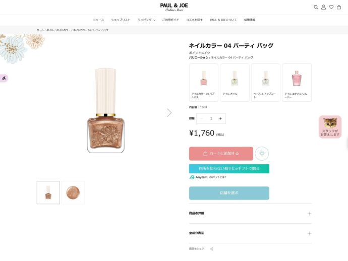 ポールアンドジョーのマニキュア「ネイルカラー」の詳細ページのスクリーンショット