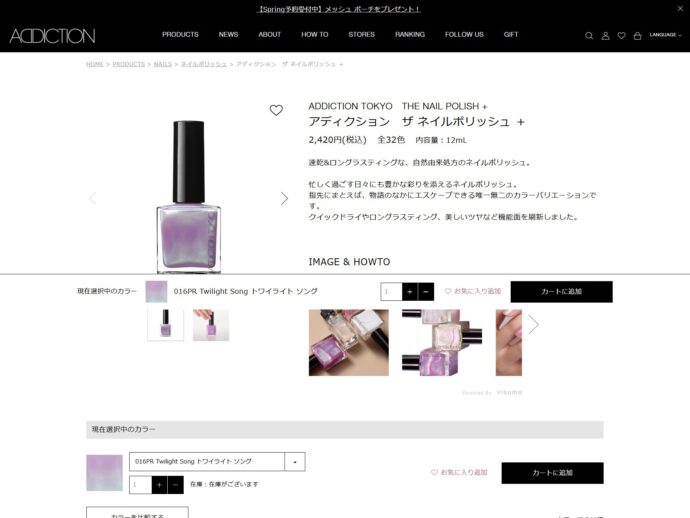アディクションのマニキュア「ザ ネイルポリッシュ」の詳細ページのスクリーンショット