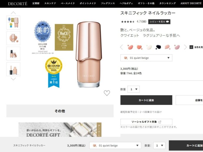 コスメデコルテのマニキュア「スキニフィック ネイルラッカー」の詳細ページのスクリーンショット