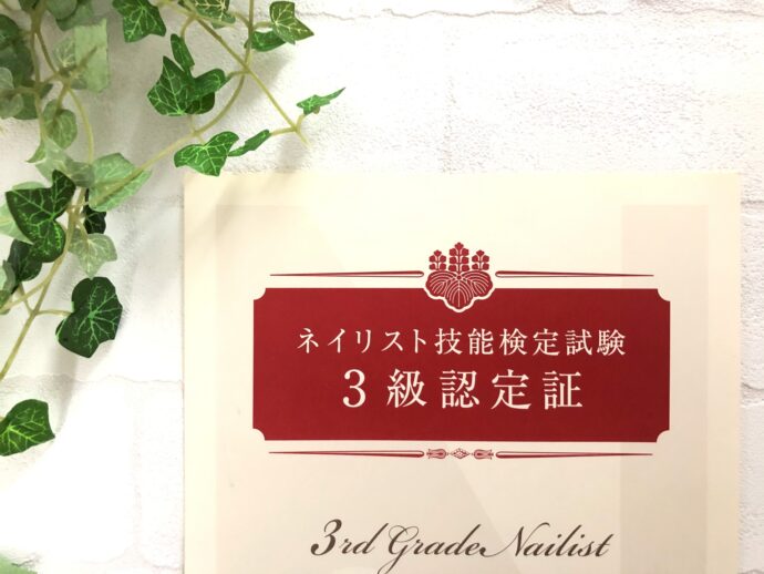 ネイリスト検定3級の認定証(ディプロマ)