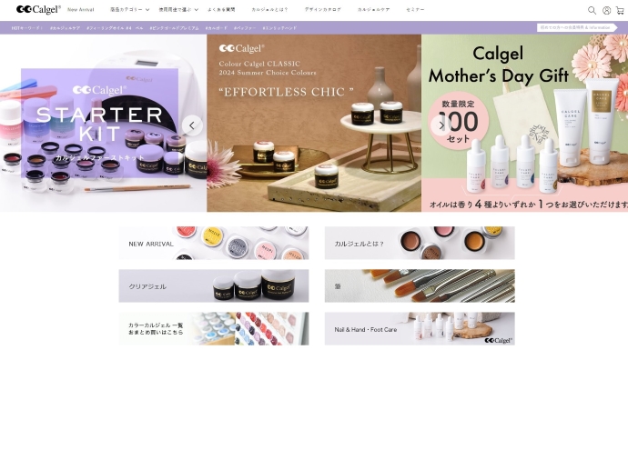 カルジェルの公式サイトのスクリーンショット