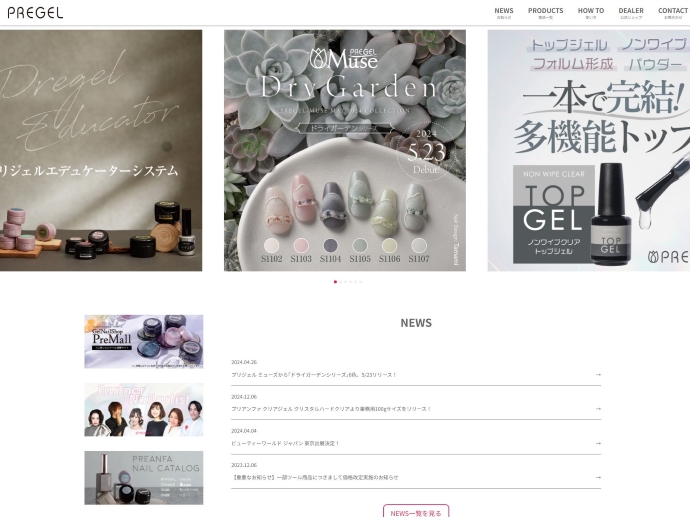 プリジェルの公式サイトのスクリーンショット