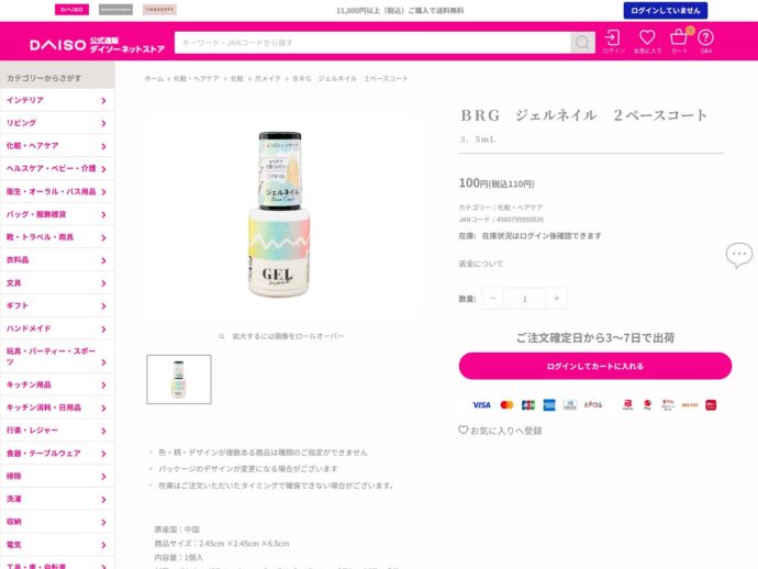 ダイソーのベースジェルの公式サイトスクリーンショット