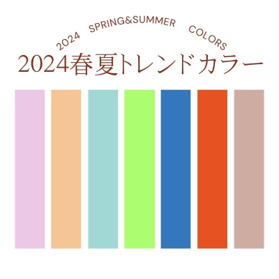 春夏にぴったりなトレンドカラーのサンプル