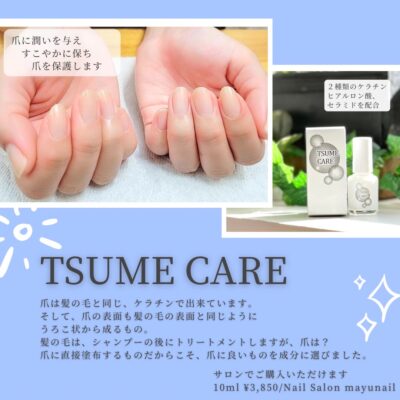 TSUMECAREの商品紹介