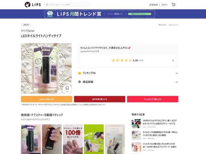 LIPSのセリアのジェルネイルライト商品説明ページのスクリーンショット