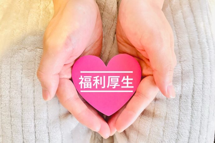 福利厚生のイメージ