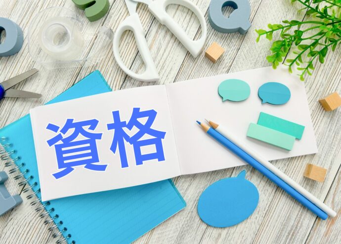 資格取得のイメージ